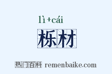 栎材是什么意思的图片